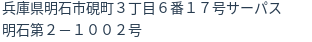 住所(登記所在地)