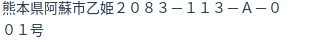 住所