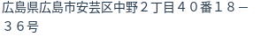 住所