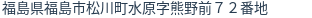 住所(登記所在地)