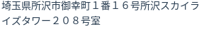 住所