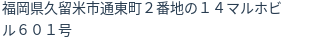 住所（登記所在地）