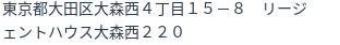 住所（登記所在地）