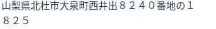 住所（登記所在地）