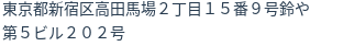 住所（登記所在地）