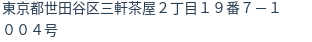 住所（登記所在地）
