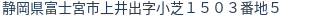 住所（登記所在地）