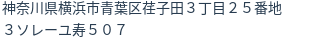 住所（登記所在地）