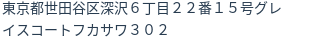 住所（登記所在地）
