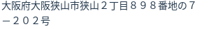 住所