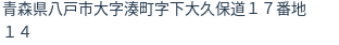 住所