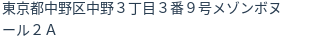住所（登記所在地）