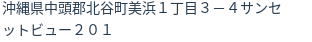 住所