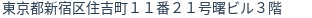 住所(登記所在地)