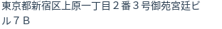 住所(登記所在地)