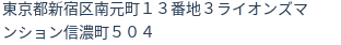 住所（登記所在地）