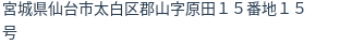 住所（登記所在地）