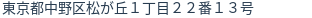 住所（登記所在地）