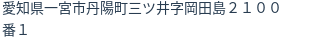 住所
