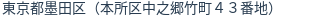 住所（登記所在地）