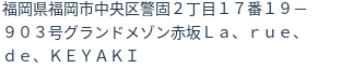 住所(登記所在地)