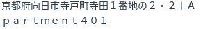 住所