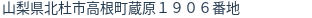 住所(登記所在地)