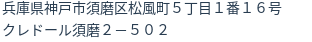 住所