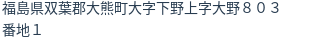 住所