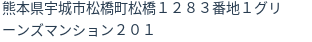 住所