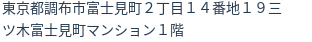 住所
