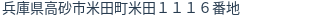 住所(登記所在地)