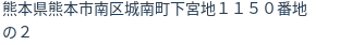 住所