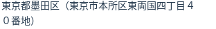 住所（登記所在地）