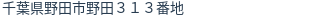 住所（登記所在地）
