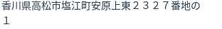 住所（登記所在地）