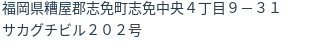 住所
