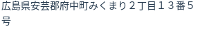 住所