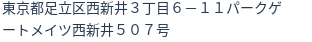 住所（登記所在地）