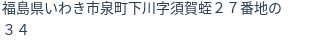 住所(登記所在地)