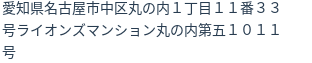 住所