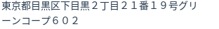 住所（登記所在地）
