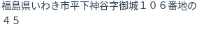 住所(登記所在地)