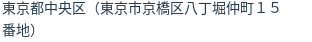 住所（登記所在地）