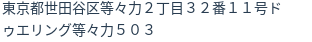 住所（登記所在地）