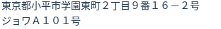 住所