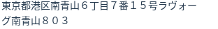 住所（登記所在地）