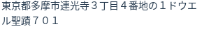 住所(登記所在地)