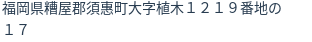 住所（登記所在地）
