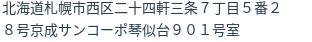 住所（登記所在地）